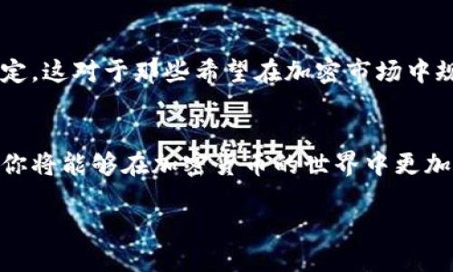 什么是USDT？
USDT，或称为泰达币，是一种以美元为基础的稳定币，旨在将美元的稳定性引入加密货币市场。它由Tether公司发行，1 USDT的价值通常与1美元持平。这使得USDT在交易和价值保存上具有相对稳定性，吸引了许多用户在数字货币交易所使用它。

USDT钱包地址的重要性
在讨论USDT的存储与交易时，首先要明白“钱包地址”这一概念。钱包地址是在区块链网络中进行交易的必要信息，类似于银行账户号码。任何想要接收或发送加密货币的人，都需要一个独一无二的钱包地址来确保交易的准确性。

因此，可以肯定地说，USDT确实需要一个钱包地址。这个地址不仅用来接收和发送USDT，也是你在区块链上确认所有交易的关键原件。如果没有钱包地址，你将无法进行任何相关操作。

如何获得USDT钱包地址？
如果你希望开始使用USDT，首先需要选择一个钱包。市场上有多种类型的钱包可供选择，包括硬件钱包、软件钱包和在线钱包。每种钱包都有其优缺点，你可以根据自己的需要进行选择。

1. **硬件钱包**：这些是物理设备，安全性极高，常被视为储存大额资产的最佳选择。你只需要将硬件钱包连接到电脑或手机，然后生成一个USDT钱包地址。

2. **软件钱包**：这些通常以应用程序的形式存在，可以在手机或电脑上安装。创建软件钱包后，你便能轻松生成一个USDT钱包地址，便于随时随地进行交易。

3. **在线钱包**：也是类似于软件钱包的存在，但它们通过网络服务商提供，通常更为便捷。然而，由于网络风险，安全性略低于硬件和软件钱包。

USDT钱包地址的安全性
拥有钱包地址后，安全性是一个重要的话题。保护好您的钱包地址和私钥是至关重要的，因为任何人只要有了这些信息，便可以完全控制你的资产。建议采取以下几个安全措施：

- **使用强密码**：无论是设置电子邮件、钱包账户还是其他相关账户，强密码始终是基础。避免使用简单的密码，尽量使用字母、数字和符号的组合。

- **启用双重验证**：大多数钱包和交易所都提供双重验证（2FA）功能。开启后，即使有人获得了你的密码，也难以进入账户，因为还需要第二步验证（如手机验证码）。

- **定期更新软件**：无论使用哪种类型的钱包，请确保其软件版本是最新的，这有助于修复已知的安全漏洞。

USDT的使用场景
钱包地址生成后，你便可以开始接受和发送USDT了。下面是一些常见的USDT使用场景：

1. **交易**：USDT在各大交易所非常受欢迎，用户可以将其作为交易对，在数字货币更替中减少价格波动带来的风险。

2. **跨境支付**：由于USDT在加密货币市场具有广泛接受度，它可以用作便捷的跨境支付手段，绕过传统银行的高额手续费和长时间的汇款流程。

3. **储蓄与投资**：在加密货币市场中，投资者通常使用USDT将资金在不同资产之间快速切换，以规避市场的波动。USDT为保值提供了一种灵活的方式。

常见问题
在使用USDT过程中，用户可能会遇到一些疑惑。接下来，我们将探讨两个常见问题，以帮助用户更好地理解USDT的使用。

h4问题一：USDT的交易手续费是多少？/h4
USDT的交易手续费通常由你所使用的平台决定，每个交易所的收费标准可能会有所不同。在一些情况下，交易费用可能会很低，甚至为零，尤其是在你进行大量交易时。不过，务必查看所选交易所的具体费率和手续费结构，以避免不必要的费用产生。

h4问题二：为什么选择USDT而非其他加密货币？/h4
选择USDT的原因有很多，首先是它的稳定性。与其他高波动性的加密货币（如比特币和以太坊）不同，USDT的价值相对稳定，这对于那些希望在加密市场中规避风险的用户而言，USDT是个不错的选择。此外，USDT在许多交易所有着较高的流动性，使其成为进出市场的首选工具。

总结
以上就是关于USDT及其钱包地址的重要性的一些介绍。通过选择合适的钱包、保持资产安全并了解如何有效使用USDT，你将能够在加密货币的世界中更加从容自如地前行。

如何安全存储和使用USDT钱包地址？