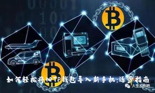 如何轻松将旧TP钱包导入新手机：逐步指南