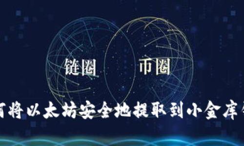 如何将以太坊安全地提取到小金库钱包