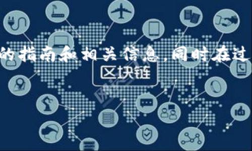 为了帮助您更好地下载TP钱包，我将提供一份详尽的指南和相关信息，同时在过程中考虑，以便让更多人能够轻松找到所需的信息。

优质
如何轻松下载TP钱包：完整指南与注意事项