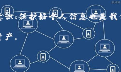 思考一个且的优质

banner如何安全找回TP钱包资产：实用技巧与建议/banner

相关关键词：

TP钱包, 找回资产, 数字货币安全, 资产保护/guanjianci

---

一、什么是TP钱包？

TP钱包是一个专注于数字货币和区块链资产管理的电子钱包。它允许用户安全地存储、发送和接收各种数字货币，如比特币、以太坊等。TP钱包因其用户友好界面和强大的安全性而受到很多用户的青睐。然而，随着数字货币的普及，许多人开始担心如何在不小心丢失或忘记密码的情况下找回自己的资产。

二、找回TP钱包资产的安全性分析

在进行找回资产的操作时，安全性是用户最关心的问题之一。TP钱包提供了一些保障措施，但用户自身的安全意识和操作习惯也至关重要。

首先，TP钱包采用了多重加密技术，旨在最大程度上保护用户的私钥及资产信息。但是，用户的私钥一旦泄露或遗失，就可能导致资产无法找回。因此，建议用户务必将私钥妥善保管，不轻易分享给他人。

其次，找回资产的过程需要遵循正规的流程。请勿相信网络上的非官方渠道或软件，以免掉入诈骗陷阱。很多“快捷找回”的广告其实是诈骗，真正的找回流程可能会相对复杂，但只有这样才能确保资产的安全。

三、找回资产的具体步骤

当你意识到自己的TP钱包资产丢失或需要找回时，首先要保持冷静。以下是一些常用和有效的找回步骤：

h41. 确认丢失情况/h4
在找回资产之前，确保确认是真的丢失。例如，检查是否输入了错误的账号或密码，或者是否使用了其他设备尝试登录。

h42. 使用恢复助记词/h4
TP钱包通常会为用户提供助记词。这些助记词是恢复钱包的关键。如果你在创建钱包时记录下了这些助记词，可以通过它们找回钱包。进入钱包应用，找到“导入钱包”或“恢复钱包”选项，按照指示输入助记词。

h43. 找回密码/h4
如果你是因为忘记密码而无法访问账户，执行密码找回也许是个可行的办法。大多数钱包应用都有“找回密码”的链接，通过绑定的邮箱或电话进行身份验证，然后重设密码。

h44. 联系客服/h4
若上述方法仍然无法解决问题，请联系TP钱包的客服。他们有专业的团队来协助用户处理找回资产事宜，确保每一步都准确无误。

四、提高网络安全意识的建议

在数字时代，网络安全至关重要，尤其是在处理数字货币时。以下是一些增加个人网络安全意识的建议：

h41. 不要分享个人信息/h4
无论何时，绝对不要在社交媒体上或公共场合分享你的TP钱包信息、私钥或助记词。这些信息一旦被他人知晓，很可能导致资产被盗。

h42. 定期更新密码/h4
建议定期更改你的TP钱包密码，尤其是购买或销售数字货币之后。选择复杂而不易猜测的密码，并尝试使用密码管理器来存储。

h43. 激活双重认证/h4
如果TP钱包支持双重认证功能，务必开启。这将为你的账户增加一道重要的保护，确保即使密码被泄露，资产仍可能得到保护。

h44. 学习防诈骗知识/h4
诈骗手法层出不穷，保持警觉，学习一些基本的网络安全知识，能够在关键时刻保护你。当然，如果遇到可疑的信息或链接，最好直接删除。

五、常见问题与解答

在找回TP钱包资产的过程中，用户常常会遇到一些问题。以下是几个常见问题及其解决方法，希望能够帮助更多的用户。

h41. 如果我丢失了助记词，是否就无法找回钱包？/h4
助记词是找回TP钱包至关重要的部分。如果丢失助记词，找回资产的机会会大大降低。建议用户在创建钱包时，务必将助记词做好备份，并将其存放在安全的地方。如果可以，尝试通过其他支持的方式找回，如果钱包提供了这样的功能。

h42. 如何确认TP钱包的官方渠道？/h4
访问TP钱包的官方网站时，应查看其官网地址是否加密（是否以https开头），并关注页面的设计与内容。如果在使用中遇到问题，可以查阅官网提供的支持文档或联系官方客服。

六、结尾的思考

找回TP钱包的资产并不简单，但通过了解并遵循正确的步骤，你可以在保障安全的前提下成功找回自己的数字财产。同时，增强网络安全意识、保护好个人信息也是我们在这个数字时代面临的重要任务。

希望以上信息能够帮助到你，让你在使用TP钱包时更加安心。如果你有其他相关问题，欢迎随时询问，我们一起探讨如何更好地管理数字资产。

这样的内容不仅确保了信息的准确性，同时也能给读者带来实用的建议与情感上的共鸣，提升文章的阅读体验。