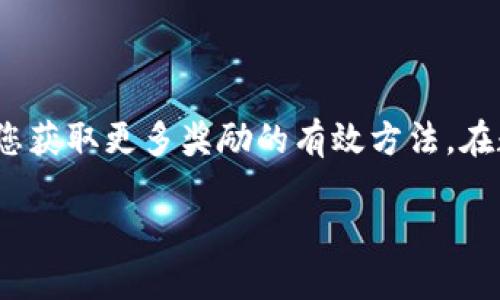 深入了解TP钱包与HT的空投关系

在数字货币的世界中，资源的获得与利用无疑是每位投资者都十分关注的一个话题。TP钱包作为一个新兴的数字资产管理工具，近年来吸引了大量用户的目光。HT（火币Token）则是火币交易所的原生代币，其价值和使用场景也在不断提升。许多用户开始好奇，拥有HT的TP钱包是否就能确保获得空投？

首先，让我们明确一个概念：空投是指在区块链项目中，开发团队为推广或更新产品而向持有者免费分发代币。简单来说，如果你手中持有某个特定代币，可能就会在某个时刻收到其他代币作为奖励。

TP钱包如何影响空投的获得

TP钱包，作为一个去中心化的数字资产钱包，支持多种类型的资产。这就意味着，如果一个区块链项目选择通过TP钱包分发空投，用户在这个钱包中的资产持有情况可能会影响其获得空投的资格。绝对的说，仅仅拥有HT并不意味着一定能获得空投，因为空投的条件通常由开发者设定。

一些项目可能会根据用户在特定时间内持有的代币、交易频率以及其他参与度等因素来决定空投的对象和数量。因此，虽然持有HT可能增加了获得空投的机会，但并不代表所有情况都适用。

空投的条件与机制

不同项目在发放空投时都会设定一些特定的条件。可以总结为以下几点：

ul
    listrong持有特定代币/strong：许多项目会指定需要持有某种代币才能获得空投，这就要求用户了解项目的具体要求。/li
    listrong时间限制/strong：空投一般会在特定的时间窗口内进行，比如持币快照时间，这意味着用户需要在特定时间点持有足够数量的代币。/li
    listrong活跃度/strong：一些项目还会考虑用户在平台的活跃程度，比如交易频率、参与社区活动等，这些因素都会影响空投的分发。/li
/ul

如何准备以获取更多空投机会

为了有效地提高获得空投的机会，用户可以采取一些策略：

ul
    listrong关注项目动态/strong：加入相关的社群、电报群或Discord等，了解项目的最新消息和空投公告。/li
    listrong持有多个代币/strong：有些项目可能会通过多种代币的持有来给予奖励，增加资产的多样性是个不错的选择。/li
    listrong参与媒体宣传/strong：利用社交媒体分享项目的动态，有些项目会给予那些在社区内积极宣传者的额外奖励。/li
/ul

如何找到潜力空投项目

既然我们谈到空投，不得不提的是如何寻找那些有潜力的项目。以下是一些建议：

ul
    listrong研究项目白皮书/strong：每一个值得关注的项目，它的白皮书都是了解其背景与构思的好方法。/li
    listrong社区互动/strong：通过老虎社区或其他加密货币论坛，了解不同用户的观点与建议，有时可以获得意想不到的收获。/li
    listrong分析团队实力/strong：开发团队的背景和经验往往直接影响项目的质量和可信度。/li
/ul

用户常见问题解答

h4问题一：TP钱包空投是否有时间限制？/h4
是的，大部分空投项目都会设定特定的快照时间。在这个时间点，持有指定代币的用户才能获得空投。如果你在快照时间之前将代币转出，则可能失去获得空投的机会。

h4问题二：收到空投后，我该如何管理这些新代币？/h4
一旦你成功获得空投的代币，最好第一时间将这些新代币放入安全的钱包中。再者，考虑到市场波动，制定一个合理的持有或交易策略也是非常重要的。你可以在后续的交易所进行交易，或将其持有至未来的可能涨价。最重要的是，保持警觉，避免被不法分子针对。

总结

虽然拥有HT并不能绝对保证你会获得空投，但它可能提高你在某些项目中的机会。了解空投的条件，关注市场动态，并采取主动措施，都是您获取更多奖励的有效方法。在数字货币这片神秘的海洋中，知识就是你的船帆，敏锐的洞察力将成为你遇见财富的航标。而TP钱包无疑是助你扬帆起航的优秀工具之一。

TP钱包与HT空投：如何把握机会，获取更多收益