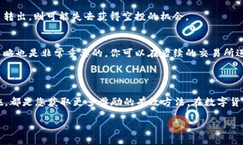 深入了解TP钱包与HT的空投关系

在数字货币的世界中，资源的获得与利用无疑是每位投资者都十分关注的一个话题。TP钱包作为一个新兴的数字资产管理工具，近年来吸引了大量用户的目光。HT（火币Token）则是火币交易所的原生代币，其价值和使用场景也在不断提升。许多用户开始好奇，拥有HT的TP钱包是否就能确保获得空投？

首先，让我们明确一个概念：空投是指在区块链项目中，开发团队为推广或更新产品而向持有者免费分发代币。简单来说，如果你手中持有某个特定代币，可能就会在某个时刻收到其他代币作为奖励。

TP钱包如何影响空投的获得

TP钱包，作为一个去中心化的数字资产钱包，支持多种类型的资产。这就意味着，如果一个区块链项目选择通过TP钱包分发空投，用户在这个钱包中的资产持有情况可能会影响其获得空投的资格。绝对的说，仅仅拥有HT并不意味着一定能获得空投，因为空投的条件通常由开发者设定。

一些项目可能会根据用户在特定时间内持有的代币、交易频率以及其他参与度等因素来决定空投的对象和数量。因此，虽然持有HT可能增加了获得空投的机会，但并不代表所有情况都适用。

空投的条件与机制

不同项目在发放空投时都会设定一些特定的条件。可以总结为以下几点：

ul
    listrong持有特定代币/strong：许多项目会指定需要持有某种代币才能获得空投，这就要求用户了解项目的具体要求。/li
    listrong时间限制/strong：空投一般会在特定的时间窗口内进行，比如持币快照时间，这意味着用户需要在特定时间点持有足够数量的代币。/li
    listrong活跃度/strong：一些项目还会考虑用户在平台的活跃程度，比如交易频率、参与社区活动等，这些因素都会影响空投的分发。/li
/ul

如何准备以获取更多空投机会

为了有效地提高获得空投的机会，用户可以采取一些策略：

ul
    listrong关注项目动态/strong：加入相关的社群、电报群或Discord等，了解项目的最新消息和空投公告。/li
    listrong持有多个代币/strong：有些项目可能会通过多种代币的持有来给予奖励，增加资产的多样性是个不错的选择。/li
    listrong参与媒体宣传/strong：利用社交媒体分享项目的动态，有些项目会给予那些在社区内积极宣传者的额外奖励。/li
/ul

如何找到潜力空投项目

既然我们谈到空投，不得不提的是如何寻找那些有潜力的项目。以下是一些建议：

ul
    listrong研究项目白皮书/strong：每一个值得关注的项目，它的白皮书都是了解其背景与构思的好方法。/li
    listrong社区互动/strong：通过老虎社区或其他加密货币论坛，了解不同用户的观点与建议，有时可以获得意想不到的收获。/li
    listrong分析团队实力/strong：开发团队的背景和经验往往直接影响项目的质量和可信度。/li
/ul

用户常见问题解答

h4问题一：TP钱包空投是否有时间限制？/h4
是的，大部分空投项目都会设定特定的快照时间。在这个时间点，持有指定代币的用户才能获得空投。如果你在快照时间之前将代币转出，则可能失去获得空投的机会。

h4问题二：收到空投后，我该如何管理这些新代币？/h4
一旦你成功获得空投的代币，最好第一时间将这些新代币放入安全的钱包中。再者，考虑到市场波动，制定一个合理的持有或交易策略也是非常重要的。你可以在后续的交易所进行交易，或将其持有至未来的可能涨价。最重要的是，保持警觉，避免被不法分子针对。

总结

虽然拥有HT并不能绝对保证你会获得空投，但它可能提高你在某些项目中的机会。了解空投的条件，关注市场动态，并采取主动措施，都是您获取更多奖励的有效方法。在数字货币这片神秘的海洋中，知识就是你的船帆，敏锐的洞察力将成为你遇见财富的航标。而TP钱包无疑是助你扬帆起航的优秀工具之一。

TP钱包与HT空投：如何把握机会，获取更多收益