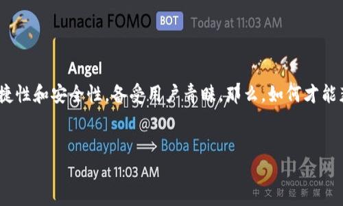 在这个数字化迅速发展的时代，电子钱包已经成为我们日常生活中不可或缺的一部分。其中，TP钱包因其便捷性和安全性，备受用户青睐。那么，如何才能获取TP钱包的最新版呢？在本文中，我们将为你提供详细的指南，帮助你顺利下载并安装TP钱包的最新版本。

 :
  安全便捷的TP钱包最新版下载指南