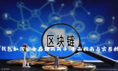 im钱包如何安全存储狗狗币：全面指南与实用技巧