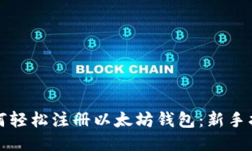 如何轻松注册以太坊钱包：新手指南