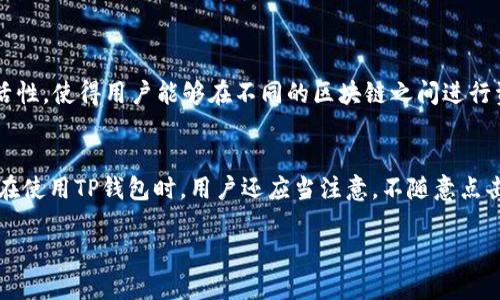 TP钱包的中文名称和背景介绍
TP钱包，全名为“TokenPocket”，在中文环境中常被称为“TP钱包”。它是一款旨在为用户提供便捷、安全的数字资产管理和跨链服务的多链数字钱包。自2018年上线以来，TP钱包凭借其出色的用户界面和用户友好的功能逐渐获得了广大用户的青睐。

TP钱包的功能特色
TP钱包不仅支持主流的数字资产存储和转账，还特别适合DApp（去中心化应用）的使用。用户可以通过TP钱包轻松访问各种区块链应用项目，实现便捷的资产管理。例如，用户能够在钱包内直接进行交易和投资，无需通过复杂的操作步骤，极大地提升了用户的使用体验。

用户体验与界面设计
TP钱包的界面设计简洁直观，适合初学者和有经验的用户。它为不同水平的用户提供了良好的操作体验，用户可以快速上手。此外，TP钱包还支持多种语言，方便不同国家和地区的用户使用。

安全性与隐私保护
安全性是TP钱包的一大亮点。应用采取了多重安全机制，包括数字签名和私钥管理，确保用户的资产不受到威胁。用户可以选择自己控制私钥的方式，避免因中心化服务的潜在风险，让用户在数字货币的世界中更加安心。

TP钱包的市场地位与前景
随着区块链技术的发展，数字货币的应用将愈加广泛，TP钱包作为其中的一员，其未来的发展潜力不容小觑。越来越多的用户认识到数字资产的重要性，这为TP钱包的使用量和市场认可度提供了良好的依托。

相关问题探讨
在了解TP钱包后，我们不妨再探讨几个相关的问题，这些问题同样能帮助用户更好地理解和使用这款钱包。

问题一：TP钱包的多链支持有哪些？
TP钱包的多链支持功能是其一大优势。它支持以太坊、EOS、TRON等多条公链的数字资产，用户可以在这些链上自由地转账、交易和使用DApp。这样的设计极大地增强了用户的灵活性，使得用户能够在不同的区块链之间进行资产的转移和交互，无需使用多个钱包，这不仅提高了效率，也减少了资产分散的风险。

问题二：如何保证在TP钱包中的资产安全？
TP钱包在安全性方面做了多重保障。首先，用户可以选择自己控制私钥，这意味着用户负责任地存储和管理自己的资产。其次，TP钱包采用了加密技术，确保用户信息和交易安全。在使用TP钱包时，用户还应当注意，不随意点击陌生链接，定期更新钱包版本，避免由于旧版漏洞造成的安全隐患。此外，开启双重认证也是提高安全性的重要措施之一。用户需保持警惕，以保护自己的数字资产免受外界威胁。

TP钱包：安全便捷的数字资产管理工具