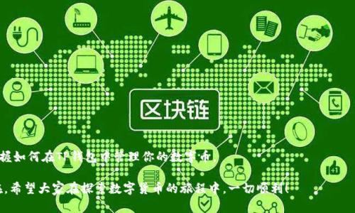   如何轻松将数字币提到TP钱包/  

 guanjianci 数字币, TP钱包, 加密货币, 钱包安全/ guanjianci 

在这个数字化的时代，越来越多的人开始关注数字货币和加密技术的优势。作为一种新兴的金融工具，数字币以其去中心化、高安全性及低交易成本等特性，吸引了越来越多的用户。而TP钱包则是一个广受欢迎的方法之一，它支持多种加密货币的存储和交易。不论你是新手还是老鸟，将数字币转入TP钱包是实现数字资产安全管理的第一步。在这篇文章中，我们将深入探讨这一过程，并解答一些常见问题，帮助你更好地进入这个数字货币的世界。

第一步：了解TP钱包及其优势

TP钱包是一款集成了多种数字资产管理功能的钱包应用。它的用户界面友好，操作简单，非常适合初学者使用。TP钱包不仅支持多种主流的加密货币（如比特币、以太坊等），还具备高安全性、快速交易等特点。对于那些希望在数字货币交易中占得一席之地的人来说，TP钱包无疑是一个理想的选择。

第二步：创建TP钱包账户

在你将数字币转入TP钱包之前，首要任务是创建一个TP钱包账户。以下是创建过程中的一些关键步骤：

ul
    listrong下载TP钱包：/strong首先，你需要从app store或官方网站下载TP钱包应用，确保下载来源可靠，以保障账户安全。/li
    listrong注册账户：/strong下载安装后，打开应用，填写所需信息以创建账户。建议使用强密码以保证账户安全。/li
    listrong备份助记词：/strong在成功注册后，系统会生成一组助记词。务必将其妥善保存，这将在找回账户时起到关键作用。/li
/ul

第三步：获取你的TP钱包地址

在将数字币转入TP钱包前，你需要获取TP钱包的地址。这是进行任何交易的关键信息。

ul
    listrong打开TP钱包：/strong登录后，找到“钱包”选项。/li
    listrong选择币种：/strong选择你要存入的钱包币种（如比特币或以太坊等）。/li
    listrong获取地址：/strong点击“接收”或“收款”按钮，系统会生成一个独特的钱包地址，用于接收该币种。/li
/ul

第四步：将数字币转到TP钱包

现在你已经准备好了，接下来就是将你的数字币转入TP钱包。这一过程涉及以下几个步骤：

ul
    listrong选择交易所或钱包：/strong若你的数字币在交易所或其他钱包中，首先需登录到该平台。/li
    listrong进行提币操作：/strong在交易所或其他钱包中找到提现或提币选项，输入你在TP钱包中获取到的钱包地址。/li
    listrong确认交易信息：/strong在提币前，务必仔细检查交易信息，比如钱包地址是否准确、提币数量是否正确等。/li
    listrong完成交易：/strong确认无误后，提交交易请求。此时，交易所会开始处理你的提币请求。/li
/ul

第五步：等待交易确认

提币请求提交后，通常需要等待几分钟到几个小时的时间，具体时间取决于网络繁忙程度和你所使用的币种。你可以在TP钱包中实时查看交易状态，确认数字币是否成功到账。

第六步：确保安全

数字货币的安全性至关重要，因此在将数字币存入TP钱包后，建议你采取以下安全措施：

ul
    listrong使用强密码：/strong确保你的TP钱包账户使用强密码，并定期更改密码。/li
    listrong双重认证：/strong启用双重认证功能，为账户加上另一道安全锁。/li
    listrong定期备份：/strong定期备份你的助记词和其他必要信息，以防丢失。/li
/ul

常见问题解答

h4问题一：如果我输入的TP钱包地址错误，会发生什么？/h4

如果你在提币过程中不幸输入了错误的TP钱包地址，理论上这笔交易是不可逆转的，也就是说数字币会永久消失。在这种情况下，没有任何办法可以找回这些资金。因此，在进行任何类型的数字资产转移之前，一定要仔细检查地址，确保准确无误。

h4问题二：如何确认我的数字币是否安全存储在TP钱包中？/h4

一旦你确认数字币已成功转入TP钱包，你可以按照以下步骤确认资金安全：

ul
    listrong查看余额：/strong在TP钱包的“钱包”页面，可以查看到相应币种的余额，确保与转入数量相符。/li
    listrong交易记录：/strongTP钱包会显示所有交易记录，包括收入、支出等信息。确认最近的收入记录是否包含你刚刚转入的数字币。/li
/ul

总结

将数字币提到TP钱包的过程并不复杂，但却需要用户对细节有足够的重视。每一步的谨慎操作都将为你的数字资产安全保驾护航。希望通过上述的详细步骤和解答，能够帮助你更好地了解并掌握如何在TP钱包中管理你的数字币。

在迈入数字货币的世界之前，理解其潜在风险及收益非常重要。无论你是数字货币的初学者还是经验丰富的投资者，选择一个安全可靠的钱包，并了解如何安全地管理资产，都是成功的关键所在。希望大家在探索数字货币的旅程中，一切顺利！