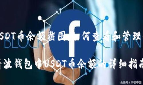 波钱包上的USDT币余额截图：如何查看和管理你的数字资产

如何轻松查看波钱包中USDT币余额的详细指南