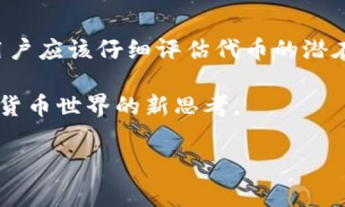 在面对数字货币的日益流行时，许多用户开始使用各种钱包管理自己的资产，而TP钱包（Token Pocket Wallet）因其易用性和多种功能而受到欢迎。有时候，用户会收到空投的代币，但可能并不希望在钱包中保留它们。接下来，我将详细介绍如何在TP钱包中删除空投的代币，同时分享一些相关信息和常见问题的解答。

  如何轻松删除TP钱包中的空投代币 / 
 guanjianci TP钱包, 空投代币, 删除代币, 数字货币 /guanjianci 

为什么要删除TP钱包中的空投代币？

首先，用户在TP钱包中收到空投代币的原因可能多种多样，通常是因为他们此前参与了某个项目或活动，项目方为了推广或奖励用户而进行代币空投。然而，并不是所有的空投代币都是有价值的，有些代币可能是名不见经传的项目，亦或是因为缺乏流动性而无法在交易所出售。对于这样的代币，用户可能觉得将其置于钱包中是多余的，甚至可能担心其影响钱包的安全性和隐私性。

同时，TP钱包的界面会显示所有资产，包括看似无用的代币，这也可能让一些用户感到困扰。因此，删除这些空投代币可以使钱包界面更加整洁，有助于用户集中精力管理真正有价值的资产。

TP钱包中删除空投代币的步骤

在TP钱包中删除空投代币的过程其实非常简单，下面是具体步骤：

ol
listrong打开TP钱包：/strong首先，在你的手机或电脑上打开TP钱包应用，确保你已经登录，进入到主界面。/li

listrong查看资产列表：/strong在主界面，你会看到各类资产的列表，这里包括你所有持有的代币，包括空投的代币。/li

listrong选择要删除的代币：/strong在资产列表中，找到你想要删除的空投代币，点击进入其详细信息页面。/li

listrong找到删除选项：/strong进入代币详细信息页面后，通常会有类似“移除”或“删除”的选项，点击按钮。/li

listrong确认删除：/strong系统通常会提醒你确认删除，确认后该空投代币将被移除出你的钱包。请注意，这个操作不会影响到你的其他资产。/li
/ol

需要注意的事项

在删除代币之前，有几个重要事项需要注意：

ul
listrong了解代币的性质：/strong在删除之前，确保你已经了解了该空投代币的性质。如果你有可能以后需要再次查看或利用它，最好先保存相关信息。/li

listrong确保安全：/strong在进行任何操作时，都要确保你的TP钱包是安全的，与他人分享你的钱包信息是非常不安全的。/li

listrong查看用户协议：/strong某些代币的删除操作可能会受限于钱包的某些特定规则，阅读用户协议能帮助你更好理解相关规定。/li
/ul

删除空投代币后会有什么影响？

当你成功删除空投代币后，你可能会发现以下几个变化：

ul
listrong钱包界面更加干净：/strong删除了那些无关紧要的代币后，你的资产管理将更加高效，令你专注于真正重要的数字资产。/li

listrong心理负担减轻：/strong如果你曾经由于钱包中堆积过多无用代币而感到困扰，现在你可以放松心情了。/li

listrong对未来决策的影响：/strong如果某些空投代币将来升值或变得重要，你可能会对自己的决策后悔，因此在删除之前请认真思考。/li
/ul

常见问题解答

h41. 删除代币后会影响其价值吗？/h4

删除代币并不会对其市场价值产生影响，因为代币的价值是由供需关系决定的。在你的TP钱包中删除代币只是将其从你的视线中移除，而不是从区块链上删除这些代币。也就是说，其他人仍然能够持有或交易这些代币。

h42. 可以恢复删除的代币吗？/h4

一旦您在TP钱包中删除了某个代币，您将无法直接恢复该代币的显示。对于删除后的代币，虽然在技术上您仍然可以通过设置钱包中添加该代币的合约地址来重新显示它，但实际上，您并不拥有任何控制权，因此需小心处理。

总结

在TP钱包中删除空投的代币并不是一项复杂的操作，它可以让你的钱包更整洁，同时也提高了管理的效率。虽然空投代币在某些情况下可能无用，但在进行任何删除操作之前，用户应该仔细评估代币的潜在价值，以免日后后悔。

无论你的需求是什么，保持对数字资产的清晰认知、采取合理的管理策略始终是明智的选择。希望以上内容能够帮助你顺利删除TP钱包中的空投代币，同时也带给你一些对数字货币世界的新思考。

以上就是关于TP钱包中删除空投代币的详细介绍，希望对你有所帮助！如果你还对这个过程有疑问或需要进一步的信息，欢迎随时提出！