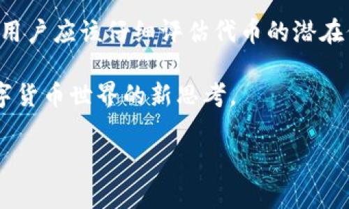 在面对数字货币的日益流行时，许多用户开始使用各种钱包管理自己的资产，而TP钱包（Token Pocket Wallet）因其易用性和多种功能而受到欢迎。有时候，用户会收到空投的代币，但可能并不希望在钱包中保留它们。接下来，我将详细介绍如何在TP钱包中删除空投的代币，同时分享一些相关信息和常见问题的解答。

  如何轻松删除TP钱包中的空投代币 / 
 guanjianci TP钱包, 空投代币, 删除代币, 数字货币 /guanjianci 

为什么要删除TP钱包中的空投代币？

首先，用户在TP钱包中收到空投代币的原因可能多种多样，通常是因为他们此前参与了某个项目或活动，项目方为了推广或奖励用户而进行代币空投。然而，并不是所有的空投代币都是有价值的，有些代币可能是名不见经传的项目，亦或是因为缺乏流动性而无法在交易所出售。对于这样的代币，用户可能觉得将其置于钱包中是多余的，甚至可能担心其影响钱包的安全性和隐私性。

同时，TP钱包的界面会显示所有资产，包括看似无用的代币，这也可能让一些用户感到困扰。因此，删除这些空投代币可以使钱包界面更加整洁，有助于用户集中精力管理真正有价值的资产。

TP钱包中删除空投代币的步骤

在TP钱包中删除空投代币的过程其实非常简单，下面是具体步骤：

ol
listrong打开TP钱包：/strong首先，在你的手机或电脑上打开TP钱包应用，确保你已经登录，进入到主界面。/li

listrong查看资产列表：/strong在主界面，你会看到各类资产的列表，这里包括你所有持有的代币，包括空投的代币。/li

listrong选择要删除的代币：/strong在资产列表中，找到你想要删除的空投代币，点击进入其详细信息页面。/li

listrong找到删除选项：/strong进入代币详细信息页面后，通常会有类似“移除”或“删除”的选项，点击按钮。/li

listrong确认删除：/strong系统通常会提醒你确认删除，确认后该空投代币将被移除出你的钱包。请注意，这个操作不会影响到你的其他资产。/li
/ol

需要注意的事项

在删除代币之前，有几个重要事项需要注意：

ul
listrong了解代币的性质：/strong在删除之前，确保你已经了解了该空投代币的性质。如果你有可能以后需要再次查看或利用它，最好先保存相关信息。/li

listrong确保安全：/strong在进行任何操作时，都要确保你的TP钱包是安全的，与他人分享你的钱包信息是非常不安全的。/li

listrong查看用户协议：/strong某些代币的删除操作可能会受限于钱包的某些特定规则，阅读用户协议能帮助你更好理解相关规定。/li
/ul

删除空投代币后会有什么影响？

当你成功删除空投代币后，你可能会发现以下几个变化：

ul
listrong钱包界面更加干净：/strong删除了那些无关紧要的代币后，你的资产管理将更加高效，令你专注于真正重要的数字资产。/li

listrong心理负担减轻：/strong如果你曾经由于钱包中堆积过多无用代币而感到困扰，现在你可以放松心情了。/li

listrong对未来决策的影响：/strong如果某些空投代币将来升值或变得重要，你可能会对自己的决策后悔，因此在删除之前请认真思考。/li
/ul

常见问题解答

h41. 删除代币后会影响其价值吗？/h4

删除代币并不会对其市场价值产生影响，因为代币的价值是由供需关系决定的。在你的TP钱包中删除代币只是将其从你的视线中移除，而不是从区块链上删除这些代币。也就是说，其他人仍然能够持有或交易这些代币。

h42. 可以恢复删除的代币吗？/h4

一旦您在TP钱包中删除了某个代币，您将无法直接恢复该代币的显示。对于删除后的代币，虽然在技术上您仍然可以通过设置钱包中添加该代币的合约地址来重新显示它，但实际上，您并不拥有任何控制权，因此需小心处理。

总结

在TP钱包中删除空投的代币并不是一项复杂的操作，它可以让你的钱包更整洁，同时也提高了管理的效率。虽然空投代币在某些情况下可能无用，但在进行任何删除操作之前，用户应该仔细评估代币的潜在价值，以免日后后悔。

无论你的需求是什么，保持对数字资产的清晰认知、采取合理的管理策略始终是明智的选择。希望以上内容能够帮助你顺利删除TP钱包中的空投代币，同时也带给你一些对数字货币世界的新思考。

以上就是关于TP钱包中删除空投代币的详细介绍，希望对你有所帮助！如果你还对这个过程有疑问或需要进一步的信息，欢迎随时提出！