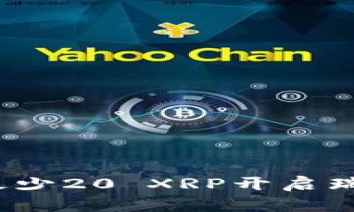 如何以最少20 XRP开启瑞波钱包？