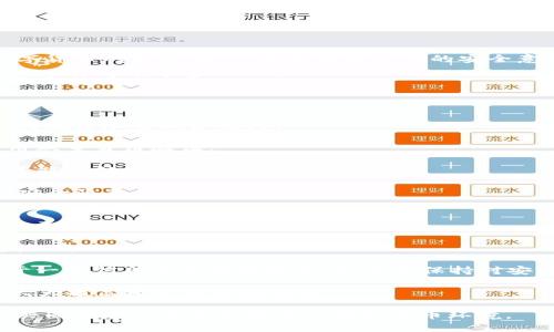 比特币钱包安全指南：避免自动转走的隐患
比特币钱包,安全,自动转走,数字货币/guanjianci

比特币钱包的基本概念
在我们的数字生活中，比特币钱包扮演着至关重要的角色。简单来说，比特币钱包就像是一个数字版的银行账户，用于存储、发送和接收比特币等数字货币。与传统银行不同，比特币钱包并不实际拥有“钱”，而是保留了一种“访问权限”，让用户能够对比特币进行控制和管理。

比特币钱包可以分为几种类型，包括软件钱包、硬件钱包和在线钱包等。软件钱包常见于手机和电脑，而硬件钱包类似于USB设备，更加安全。而在线钱包则依赖于网络平台来管理资产，虽然方便，但安全性相对较低。

自动转走比特币的常见原因
面对比特币钱包中资金被自动转走的情况，许多人感到无能为力。那么，为什么会发生这种情况呢？有几种可能的原因。

首先，很多用户可能不知道钱包的安全设置不够健全。例如，未启用双重身份验证、使用弱密码或不定期更新密码都可能让黑客有机可乘。此外，安全意识薄弱的用户在下载和使用钱包软件时，可能无法辨别假冒软件，从而被骗取私钥和种子词。

其次，网络钓鱼也是一个常见的陷阱。黑客利用伪装成官方平台的手段向用户发送邮件或网站链接，诱导用户输入钱包信息。如果用户上当，就会导致数字资产被自动转走。

如何保护自己的比特币钱包
对于比特币钱包的保护，安全措施只有做到位才会有效。以下是一些切实可行的建议，可以帮助用户更好地保护自己的数字资产。

1. **启用双重身份验证**：几乎所有现代钱包都有此功能，它可以在你登录时，要求输入额外的确认步骤，比如发送手机短信验证码。这对增加安全性非常有效。

2. **使用强密码**：确保你创建密码时，足够复杂，包含大小写字母、数字和特殊字符。并且，不要在多个账户使用同一个密码。

3. **保持软件更新**：无论你使用的是哪种钱包，都要定期检查并更新软件版本，确保安装了最新的安全补丁，以防止黑客利用漏洞入侵。

4. **安全存储私钥与种子词**：这些信息是你钱包的钥匙，绝不能与他人分享。最好将这些信息写下来，放在安全的地方，防止被黑客获取。

比特币的未来与用户的责任
尽管数字货币的未来依然充满不确定性，但比特币在市场中的地位越来越稳固。作为用户，我们有责任时常关注数字货币的发展动态，同时提升自己的安全意识。

想成功地在这个领域里投资，了解市场运作、利用好技术手段、掌握安全策略，并保持敏感的警惕性，才是每位数字资产持有者应尽的义务。

常见问题与解答
h4问题一：遇到比特币被转走时该如何处理？/h4
万一你的比特币钱包中的资产被转走，首先要冷静处理，目前已经转走的比特币是无法再挽回的，但可以采取一些措施来尽量减少损失。

1. **立刻更改密码**：如果你怀疑钱包被入侵，第一时间更改密码是非常重要的。使用更强的密码，并确保立即启用双重身份验证。

2. **通知平台或服务商**：如果你的钱包是服务商提供的，例如交易所账户，可以尝试立即联系他们，询问是否有可能冻结该账户。

3. **监控账户盈亏**：在资产丢失的情况下，财产损失已经发生。此时，监控自己的其他资产，看看是否还有其他的安全隐患。

h4问题二：如何避免类似事件再次发生？/h4
避免再次发生资产被自动转走的事情，除了采取之前提到的安全措施外，还需要不断提升自己的安全意识和技术水平。 

1. **参加相关培训**：许多社区和组织提供关于数字货币的安全课程，通过学习你可以了解更多攻击手法和防范技巧。

2. **关注行业动态**：经常浏览相关的新闻网站、论坛和社交媒体，了解新出现的安全问题和解决方案。把自己置于一个信息丰富的环境中，让自己保持对安全问题的敏感性。

总之，比特币钱包的安全不仅仅是一项技术任务，更是一种责任。在投资数字货币时，意识到安全问题的重要性，将大大提高资产保值的可能。

这次讨论希望能帮助你在数字资产的世界中更加安全和安心，也希望大家在此过程中多些互动、分享经验和教训，共同构建一个更加安全的虚拟货币环境。