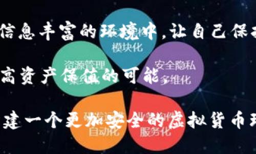 比特币钱包安全指南：避免自动转走的隐患
比特币钱包,安全,自动转走,数字货币/guanjianci

比特币钱包的基本概念
在我们的数字生活中，比特币钱包扮演着至关重要的角色。简单来说，比特币钱包就像是一个数字版的银行账户，用于存储、发送和接收比特币等数字货币。与传统银行不同，比特币钱包并不实际拥有“钱”，而是保留了一种“访问权限”，让用户能够对比特币进行控制和管理。

比特币钱包可以分为几种类型，包括软件钱包、硬件钱包和在线钱包等。软件钱包常见于手机和电脑，而硬件钱包类似于USB设备，更加安全。而在线钱包则依赖于网络平台来管理资产，虽然方便，但安全性相对较低。

自动转走比特币的常见原因
面对比特币钱包中资金被自动转走的情况，许多人感到无能为力。那么，为什么会发生这种情况呢？有几种可能的原因。

首先，很多用户可能不知道钱包的安全设置不够健全。例如，未启用双重身份验证、使用弱密码或不定期更新密码都可能让黑客有机可乘。此外，安全意识薄弱的用户在下载和使用钱包软件时，可能无法辨别假冒软件，从而被骗取私钥和种子词。

其次，网络钓鱼也是一个常见的陷阱。黑客利用伪装成官方平台的手段向用户发送邮件或网站链接，诱导用户输入钱包信息。如果用户上当，就会导致数字资产被自动转走。

如何保护自己的比特币钱包
对于比特币钱包的保护，安全措施只有做到位才会有效。以下是一些切实可行的建议，可以帮助用户更好地保护自己的数字资产。

1. **启用双重身份验证**：几乎所有现代钱包都有此功能，它可以在你登录时，要求输入额外的确认步骤，比如发送手机短信验证码。这对增加安全性非常有效。

2. **使用强密码**：确保你创建密码时，足够复杂，包含大小写字母、数字和特殊字符。并且，不要在多个账户使用同一个密码。

3. **保持软件更新**：无论你使用的是哪种钱包，都要定期检查并更新软件版本，确保安装了最新的安全补丁，以防止黑客利用漏洞入侵。

4. **安全存储私钥与种子词**：这些信息是你钱包的钥匙，绝不能与他人分享。最好将这些信息写下来，放在安全的地方，防止被黑客获取。

比特币的未来与用户的责任
尽管数字货币的未来依然充满不确定性，但比特币在市场中的地位越来越稳固。作为用户，我们有责任时常关注数字货币的发展动态，同时提升自己的安全意识。

想成功地在这个领域里投资，了解市场运作、利用好技术手段、掌握安全策略，并保持敏感的警惕性，才是每位数字资产持有者应尽的义务。

常见问题与解答
h4问题一：遇到比特币被转走时该如何处理？/h4
万一你的比特币钱包中的资产被转走，首先要冷静处理，目前已经转走的比特币是无法再挽回的，但可以采取一些措施来尽量减少损失。

1. **立刻更改密码**：如果你怀疑钱包被入侵，第一时间更改密码是非常重要的。使用更强的密码，并确保立即启用双重身份验证。

2. **通知平台或服务商**：如果你的钱包是服务商提供的，例如交易所账户，可以尝试立即联系他们，询问是否有可能冻结该账户。

3. **监控账户盈亏**：在资产丢失的情况下，财产损失已经发生。此时，监控自己的其他资产，看看是否还有其他的安全隐患。

h4问题二：如何避免类似事件再次发生？/h4
避免再次发生资产被自动转走的事情，除了采取之前提到的安全措施外，还需要不断提升自己的安全意识和技术水平。 

1. **参加相关培训**：许多社区和组织提供关于数字货币的安全课程，通过学习你可以了解更多攻击手法和防范技巧。

2. **关注行业动态**：经常浏览相关的新闻网站、论坛和社交媒体，了解新出现的安全问题和解决方案。把自己置于一个信息丰富的环境中，让自己保持对安全问题的敏感性。

总之，比特币钱包的安全不仅仅是一项技术任务，更是一种责任。在投资数字货币时，意识到安全问题的重要性，将大大提高资产保值的可能。

这次讨论希望能帮助你在数字资产的世界中更加安全和安心，也希望大家在此过程中多些互动、分享经验和教训，共同构建一个更加安全的虚拟货币环境。