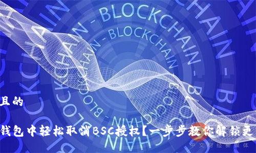 思考一个且的

如何在TP钱包中轻松取消BSC授权？一步步教你解锁更多安全性！