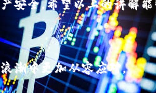 TP钱包和密码是否可以导出私钥？

在数字货币的世界中，私钥是一项至关重要的资产。它就像是你通往数字资产的钥匙，掌握了私钥，你就可以访问、转移和管理你的加密货币。而TP钱包作为一种流行的加密钱包，许多人在使用它时会有一个问题：我的TP钱包和密码可以导出私钥吗？

什么是TP钱包？

TP钱包（或称为TokenPocket钱包）是一款支持多种数字货币的移动端及桌面端钱包。用户可以在这个平台上安全地存储、管理不同种类的加密资产。TP钱包特别注重用户的体验，提供了简洁的界面和直观的操作流程，使得即便是新手也能快速上手。此外，TP钱包还支持DApp（去中心化应用），用户能够直接在钱包中访问这些应用。

私钥的重要性

私钥是数字货币存储和交易的核心。它不仅是你资产的“钥匙”，更是决定你是否能完全控制和管理自己资产的关键。无论是交易、转账还是智能合约的执行，私钥都扮演着不可或缺的角色。失去私钥就等于失去了对资产的控制权，因此在使用任何数字货币钱包时，确保私钥的安全显得尤为重要。

导出私钥的必要性

许多加密货币用户会考虑导出私钥，以便进行备份或迁移到其他钱包。通过导出私钥，用户可以在不同的平台之间自由转移他们的数字资产，而不必依赖于单一的服务提供商。这样做能减少风险，例如钱包被黑客攻击或者平台关闭等情况。

TP钱包能否导出私钥？

那么，回到我们最初的问题，TP钱包是否允许用户导出私钥呢？答案是：是的，TP钱包允许用户导出私钥。这一特性可能与某些其他类型的加密钱包不同。在TP钱包中，用户可以通过设置菜单找到私钥导出选项。这使得用户能够非常方便地备份和管理他们的私钥，从而确保资产的安全。

如何在TP钱包中导出私钥？

导出私钥的过程相对简单。以下是基本步骤：

ol
    li首先，打开TP钱包应用并登录你的账户。/li
    li进入“钱包管理”页面，通常在设置或者主界面中可以找到。/li
    li找到需要导出私钥的数字货币账户。/li
    li在该账户下，查找“导出私钥”或“备份私钥”选项。/li
    li根据提示进行操作，通常需要输入你的密码以确认身份。/li
    li确认后，私钥会显示出来。请务必小心保存这段私钥，不要泄露给他人。/li
/ol

要记住的是，导出私钥后一定要将其妥善保管，不要存储在容易被他人访问的地方，确保你资产的安全。

导出私钥后的安全注意事项

导出私钥虽然为用户带来了灵活性，但同时也需要注意安全性。以下是一些重要的安全建议：

ul
    li**确保私钥的保密性**：绝对不要将私钥告诉陌生人或在不安全的地方分享。/li
    li**使用强密码保护钱包**：确保使用强而复杂的密码保护你的TP钱包以增强安全性。/li
    li**定期备份**：除了导出私钥外，定期备份钱包数据和私钥是十分重要的，可以减少硬件故障或其他意外情况导致的损失。/li
    li**启用双重认证**：如果TP钱包支持双重认证功能，建议启用这一安全设置，以增强账户安全。/li
    li**定期查看账户活动**：定期检查你的账户交易和活动，若发现异样要立即采取措施。/li
/ul

常见问题解答

问题一：如果丢失了私钥，我是否还能找回我的资产？

丢失私钥后，你将无法访问与之关联的资产。这是加密货币钱包的一项特点，旨在确保用户控制自己的资产。因为没有任何中央机构能够恢复或重置私钥，这也是去中心化的理念。如果你没有保存私钥的备份或助记词，遗憾的是，你的资产将不再可用。

问题二：如何安全地存储私钥？

安全地存储私钥至关重要，以下是几种推荐的存储方式：

ul
    li**纸质备份**：将私钥写在纸上，然后保存到安全的地方，比如保险箱。这种方法不仅可以避免电子设备的黑客攻击，还能在硬件故障时保留资产。/li
    li**硬件钱包**：使用硬件钱包，如Ledger或Trezor，可以极大提高安全性，这些设备专门设计用于存储私钥。/li
    li**密码管理器**：如果你信任某些安全的密码管理器，可以将私钥存储在其中，但要确保选择那些支持加密和双重认证的管理器。/li
/ul

总之，导出私钥是TP钱包的一项重要功能，但也伴随着一定的风险。确保你在管理私钥时能保持清醒的头脑，并采取必要的安全措施，以保障你的数字资产安全。希望以上的讲解能够帮助大家更好地理解TP钱包和私钥的关系，以及如何在使用过程中保障自身的资产安全。

TP钱包, 私钥, 数字资产, 加密货币/guanjianci

总结：对于使用TP钱包的用户来说，了解私钥的导出、存储和管理是非常重要的。私钥就是保护自己财富安全的基础，而周全的措施能让你在数字资产的浪潮中更加从容应对。