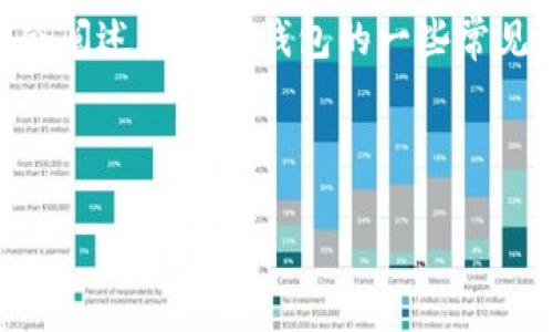 内容预告

在本文中，我们将深入探讨如何下载和使用TP钱包的苹果版。首先，我们会给出一个优质的，并提供适合手机用户的简易指南。接着，我们会阐述关于TP钱包的一些常见问题和常见误区，帮助用户更加有效地利用这个数字资产管理工具。希望通过这些内容，能够为您的数字资产管理之旅提供帮助与启发。



轻松获取TP钱包苹果版：便捷下载指南与使用技巧