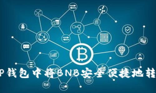 如何在TP钱包中将BNB安全便捷地转换为ETH