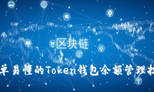 简单易懂的Token钱包余额管理技巧