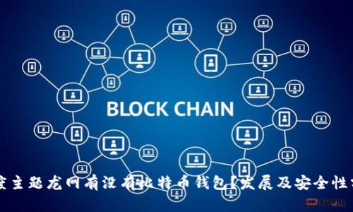 百度主题龙网有没有比特币钱包？发展及安全性分析