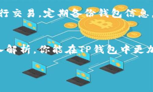 如何安全管理TP钱包中的风险币？全面指南
TP钱包, 风险币, 加密货币, 钱包安全/guanjianci

引言：探索数字货币的魅力与风险
在这个数字化飞速发展的时代，加密货币逐渐成为了人们投资和交易的热门选择。其中，TP钱包作为众多数字钱包中的佼佼者，因其安全性与便利性受到了广泛欢迎。然而，在这片充满机遇的领域，潜藏着各种风险，尤其是“风险币”这个概念，引起了不少用户的关注。那么，什么是风险币？为什么TP钱包会对某些币种发出风险提示？本文将为你详细解析，让你在享受数字货币带来的便利的同时，也懂得如何做到安全管理。

一、什么是TP钱包？
TP钱包即Trust Wallet，是一种流行的去中心化数字货币钱包，支持多种加密货币的存储与交换。它的界面友好，功能全面，让用户可以方便地管理自己的数字资产。TP钱包不仅支持常见的币种，如比特币（BTC）、以太坊（ETH），还兼容多种ERC20、BEP2及BE20代币，这使得其适用性大大增强。

二、什么是风险币？
在加密货币的世界中，“风险币”通常指那些波动性大、技术不成熟、市场需求不稳定或项目透明度低的数字资产。这些币种虽然可能带来高收益的机会，但同样伴随着巨大的风险。例如，许多新兴的山寨币往往没有完善的项目基础，容易受到市场情绪及外部环境的影响。因此，投资这些币种的用户需要格外谨慎。

三、TP钱包为何会提示风险？
TP钱包的风险提示主要是基于以下几个原因：
ul
    listrong投资波动性：/strong某些币种由于市场需求低迷或供应过剩，价格波动极大，可能导致用户资产损失。/li
    listrong项目透明度：/strong许多风险币的背后项目信息不透明，用户难以判断其真实价值及未来潜力。/li
    listrong技术安全性：/strong如果某个币种的技术架构存在安全漏洞，可能导致资产被盗取或其他安全问题。/li
    listrong市场情绪：/strong加密货币市场高度依赖用户的情绪波动，投资者恐慌性抛售往往会导致风险币价格崩溃。/li
/ul

四、如何识别风险币？
识别风险币并不是一件简单的事情，但以下几点可以帮助你更好地判断：
ul
    listrong查看基础信息：/strong了解币种的发行团队、技术背景、白皮书等，这些信息可以帮助你判断项目的合法性与潜力。/li
    listrong分析市场表现：/strong关注币种的历史价格走势与市值变化，极端的价格波动往往是风险的信号。/li
    listrong关注社群反馈：/strong加入该币种的社群，如Telegram、Twitter等，倾听用户的真实反馈，有助于你全面评估风险。/li
    listrong监测相关新闻：/strong定期关注业界动态，了解相关政策变动与市场趋势，这些都会影响币种的安全性与投资价值。/li
/ul

五、如何管理TP钱包中的风险币？
安全管理风险币是每位投资者必须具备的能力。下面是一些实用建议：
ul
    listrong分散投资：/strong不要把所有资金都投入风险币，合理分配投资组合，有效降低风险。/li
    listrong设置止损点：/strong对于波动大的风险币，投资者可以事先设定止损点，保护资产不被过度损失。/li
    listrong定期审视资产：/strong定期检查你的风险币投资，必要时及时调整投资策略，确保资产安全。/li
    listrong保持冷静：/strong在市场出现波动时，保持冷静，不要因恐慌影响判断，合理分析形势。/li
/ul

六、常见问题解答
h41. 如何避免在风险币中亏损？/h4
避免亏损的关键在于良好的投资习惯。首先要进行充分的市场调研，了解你所投资的风险币项目。其次，合理分配投资资金，不要单一押注某个币种。此外，保持良好的心态，即使市场波动，也不应做出冲动的决策。设置止损点和定期审视投资组合也是有效的风险管理策略。

h42. TP钱包的安全性如何保障？/h4
TP钱包作为去中心化钱包，其安全性在很大程度上取决于用户自身的安全意识。用户应定期更新其私钥，使用强密码，不轻信陌生链接或二维码。同时，确保设备安全，避免在不安全的网络环境中进行交易。定期备份钱包信息，以防数据丢失。通过合理的安全管理，TP钱包能够有效保障用户的数字资产安全。

结语：把握机会，谨防风险
加密货币的海洋波涛汹涌，机遇与风险并存。在享受TP钱包带给我们的便利时，我们也要具备清晰的风险意识。做好风险管理，才能在这个充满变数的市场中立于不败之地。希望通过本篇文章的深入解析，你能在TP钱包中更加从容地面对风险币，做出明智的投资决策。

无论你的投资旅程如何，希望你能在这个快速发展的领域里，找到属于自己的那条道路，安全地航行在加密货币的海洋中。记得保持学习与思考，未来会更加美好！