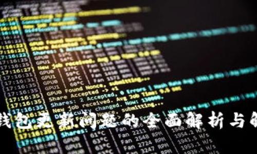 以太坊钱包更新问题的全面解析与解决方案