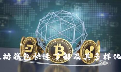 以太坊钱包快速了解及其多样化代币