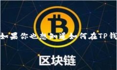 在现代数字货币的世界里，越来越多的人开始关