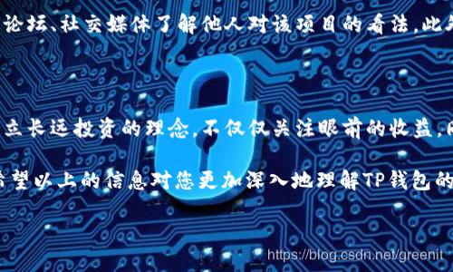 什么是TP钱包的资金池？

在数字货币世界中，TP钱包作为一种流行的数字资产管理工具，吸引了许多用户的关注。近期，“增加资金池”这个概念在TP钱包的用户中频频被提及，但许多人对于这一术语的具体含义以及日常使用中的相关性可能并不十分清楚。

简单来说，TP钱包中的“资金池”指的是一个集中的资金管理区域，用户可以在此管理自己的数字资产，包括比特币、以太坊和其他各类加密货币。增加资金池的意思，就是将更多的资金或代币存入这个集中管理的区域，目的是为了利用这些资金进行投资、交易或者其他金融活动。

资金池的功能和特点

TP钱包的资金池不仅仅是一个存钱的地方，它还具备各种金融功能，为用户提供更丰富的理财体验。以下是资金池的一些重要特点：

ul
    listrong集中管理：/strong用户可以通过一个平台管理多种数字资产，方便实现资产的配置和调整。/li
    listrong流动性增强：/strong增加资金池后，用户在交易时能够享受到更高的流动性，不容易出现价格波动带来的风险。/li
    listrong投资机会：/strong随着资金池的扩大，用户可以参与更多的投资项目，例如流动性挖矿、质押收益等。/li
    listrong共享收益：/strong在某些情况下，资金池的用户可以分享平台收益，以此提升整体收益率。/li
/ul

如何增加TP钱包中的资金池？

了解了资金池的概念与功能后，用户最关心的可能是如何增加TP钱包中的资金池。实际上，这个过程相对简单，以下是具体步骤：

ol
    listrong下载和注册TP钱包：/strong用户首先需要下载并安装TP钱包应用，完成注册并进行身份验证。/li
    listrong购买数字资产：/strong用户可以通过银行转账、信用卡或其他支付方式购买所需的数字货币，然后将其存入钱包。/li
    listrong转入资金池：/strong在钱包界面中，用户可以选择“增加资金池”选项，将储存的数字资产转入资金池。/li
    listrong确认操作：/strong在完成转入操作后，用户需要确认所有信息无误，然后提交交易。/li
/ol

一旦资金池增加，用户就能够享受到随之而来的各种金融服务和潜在收益。

增加资金池的好处

对于TP钱包的用户来说，增加资金池不仅能提高资金的使用效率，还能带来多种好处：

ul
    listrong资产增值：/strong将资金集中在资金池中，用户可以获取更高的利息或收益，比单独存放在钱包中要划算得多。/li
    listrong风险分散：/strong通过资金池，用户可以更好地分散投资，从而降低风险。/li
    listrong获取更多机会：/strong增加资金池后，用户可以参与更多的投资项目，获取潜在的高回报。/li
/ul

资金池的风险管理

尽管增加资金池有很多优势，但也伴随着一定的风险。用户需要了解以下几点：

ul
    listrong市场波动：/strong加密货币市场的波动性较大，资产在资金池中仍然面临价格下跌的风险。/li
    listrong平台风险：/strong选择不可靠的平台可能导致资金损失，因此用户应多做研究，选择信誉良好的钱包或平台。/li
    listrong流动性风险：/strong在某些情况下，资金池内的资金可能无法快捷取出，因此用户需要谨慎评估流动性需求。/li
/ul

如何安全地管理资金池？

为了充分利用TP钱包的资金池，用户在使用过程中需要注意安全管理，以下是一些建议：

ol
    listrong启用双重验证：/strong在TP钱包中启用双重验证，增加账户的安全性。/li
    listrong定期备份钱包：/strong定期备份钱包数据，避免意外数据丢失，确保资产安全。/li
    listrong关注市场动态：/strong及时关注加密市场的变化，以便做好资金的增减调整。/li
/ol

常见问题解答

在讨论增加TP钱包资金池的过程中，用户可能还会遇到以下疑问：

h41. 如何选择合适的投资项目？/h4

选择适合的投资项目需要综合考虑多个因素。首先，用户需要了解项目的背景、团队、技术和市场需求，确保它们具备长期发展的潜力。其次，查看社区反馈和项目的市场表现也是重要的一环，用户可以通过论坛、社交媒体了解他人对该项目的看法。此外，考虑投资的风险承受能力也是决策的关键，通常情况下，风险越高，潜在收益也越大，用户在投资前应做好充分的心理准备和相应的风险管理。

h42. 如何规避资金池管理中的常见误区？/h4

在资金池管理中，用户可能会面临一些常见的误区，比如盲目追求高回报而忽视风险。例如，一些用户急于增加资金池，希望通过短期的高收益项目赚取快速现金，结果可能导致资金损失。因此，用户应该树立长远投资的理念，不仅仅关注眼前的收益。同时，谨慎评估每一个投资决定，不要被市场情绪左右，在做出决策之前多做研究和分析，保持理智。最后，定期审视和调整资金池的投资策略，以适应市场变化，这样才能在动态的市场环境中立于不败之地。

综上所述，TP钱包中的资金池是一个整合和利用数字资产的极佳工具，但用户在使用过程中也需谨慎对待潜在的风险。在增加资金池之前，了解操作流程、隐含风险和投资项目的基本情况是非常重要的。希望以上的信息对您更加深入地理解TP钱包的资金池提供了帮助。

TP钱包中增加资金池的意义与操作指南