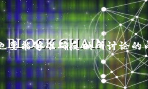 思考与关键词

在制定友好的时，首先要确保关键字能够吸引用户的注意，同时也要能够准确反映所讨论的内容。对于“以太坊全节点钱包价值”这个主题，我们可以考虑以下

探索以太坊全节点钱包的独特价值与投资潜力