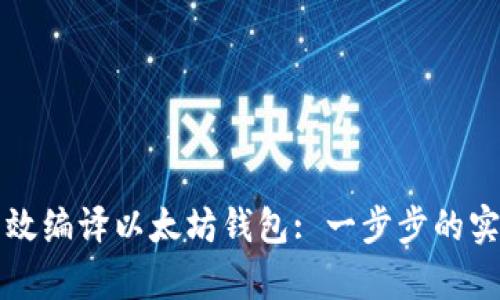 如何有效编译以太坊钱包: 一步步的实用指南