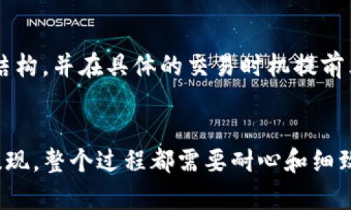    如何快速安全地将TP钱包中的币卖掉  / 

 guanjianci  TP钱包, 数字货币, 交易所, 卖币  /guanjianci 

引言
在区块链技术飞速发展的今天，数字货币已经成为投资界的一股新风潮。而TP钱包，以其安全性和便捷性，成为了许多用户存储和管理数字资产的首选工具。但是，当你决定将手中的数字货币变现，也就是卖掉这些币时，很多人可能会感到困惑：如何操作，怎样确保安全，又能快速完成交易呢？本文将带你深入了解如何把TP钱包中的币顺利卖掉，让你轻松走上变现之路。

了解你的TP钱包
TP钱包是一款支持多种数字货币存储的移动端钱包应用。它不仅提供了简单友好的用户界面，还拥有较高的安全性，非常适合初学者和经验丰富的投资者。不过，只有充分了解你的钱包是如何运作的，才能在需要的时候顺利进行交易。

第一步：选择合适的交易所
在卖币之前，找到一个靠谱和用户友好的交易所是至关重要的。市场上有许多交易所，各有优缺点。有些提供低额的交易费用，或支持多种币种交易，而另一些则侧重于安全性和用户体验。你可以根据自己的需求选择，比如是否需要法币交易、支持的数字货币种类以及提现的便利程度等。常见的一些交易所包括币安（Binance）、火币（Huobi）、OKEx等。

第二步：注册并验证身份
选定交易所后，接下来需要注册一个账户。为了保护用户的资产，绝大多数交易所都会要求你进行身份验证。这通常包括上传身份证明文件、手机验证以及电子邮件确认等步骤。尽管过程稍显繁琐，但在这个信息安全日益重要的时代，验证身份是个必要的保护措施。

第三步：将数字货币转账到交易所
在完成账户注册并通过身份验证后，你需要将TP钱包中的数字货币转账到交易所。这个步骤其实并不复杂，只需在交易所中找到对应币种的充值地址，然后在你的TP钱包中进行转账即可。一定要仔细确认地址信息，确保无误后再进行操作，因为一旦转账不成功，很难找回这些资产。

第四步：卖出数字货币
等待一段时间后，你的充值会在交易所中显示。然后，你可以选择在市场上直接卖出，也可以设置限价单等方式进行出售。市场上有多种类型的卖出订单，例如市价单（立即以市场价成交）和限价单（设置一个你愿意接受的价格）。你可以根据市场情况和自身需求选择最适合的订单类型。

第五步：提现至银行账户
卖出数字货币后，资金将转入你的交易所账户。接下来，如果你想将这些资金提现到银行账户，还需要关联一个有效的银行账号。大部分交易所支持多种提现方式，包括银行卡、支付宝、PayPal等。在这个过程中，也要注意不同支付方式可能会收取的手续费和处理时间。

安全性贴士
在整个过程中，安全至关重要。鱼龙混杂的市场中，总有一些不法分子可能尝试诈骗。因此，在进行任何交易时，都需要确认对方的身份和交易所的合法性。与此同时，尽量避免在公共网络上进行重要操作，确保你的个人信息和账户安全。同时，要使用复杂的密码，启用双重认证等措施来提高安全性。

常见问题解答
在你准备卖掉TP钱包中的币时，难免会遇到一些疑问，接下来我们将普及一些常见的问题，帮助你更好地理解相关流程。

问题一：我该怎样选择合适的交易所？
选择交易所时，首先要考虑的是其合法性和信誉程度。可以查看一些用户的评价和反馈，了解他们的交易体验。此外，还要关注交易费用、币种支持情况、提现速度等多个方面。对于新手而言，选择那些界面简单、操作易懂的交易所会减少学习成本，提升交易体验。

问题二：手续费会影响我的交易吗？
手续费的确会影响到最终的利润。每个交易所的收费标准都不同，交易手续费可能包括：买入和卖出时的交易费、提现费等。因此，建议在选择交易所时，详细了解其费用结构，并在具体的交易时机提前算好手续费，这样才能避免出现意外损失。

总结
卖掉TP钱包中的币并不是一件难事，但在每一步操作中都要确保准确无误，以保护好你的数字资产。通过选择合适的交易所、注册账户、完成身份验证，再到操作卖出和提现，整个过程都需要耐心和细致。希望你这篇文章可以帮助到你，让你的数字资产顺利变现。