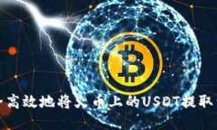 如何安全高效地将火币上的USDT提取到TP钱包