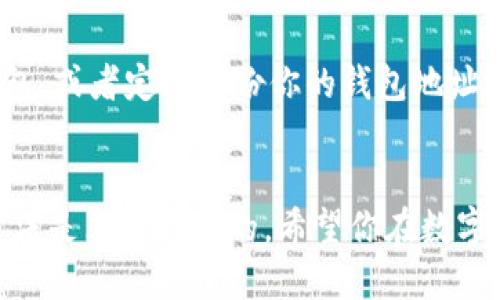   如何将狗狗币安全高效地转账到TP钱包？ / 

 guanjianci 狗狗币, TP钱包, 数字货币, 区块链 /guanjianci 

狗狗币：一种风靡全球的数字货币
随着数字货币的崛起，狗狗币（Dogecoin）在许多人心中已经占据了重要的位置。起初，狗狗币是以一种趣味的图案和轻松的社会媒体形象推出的，但现在它已经发展成为一种被广泛应用的加密货币。从小额打赏到大型交易，狗狗币的使用正在迅速增加。很多人也因此开始探索如何安全地管理和转移他们的狗狗币资产。

TP钱包：安全便捷的数字钱包选择
TP钱包是一款支持多种数字资产的移动钱包，这使得用户能够方便地管理自己的资金。TP钱包以其用户友好的界面和安全性的信赖受到越来越多的用户青睐。无论你是刚接触数字货币的新手，还是对于加密资产已经相当熟悉的玩家，TP钱包都能够满足你的需求。

转账步骤：从狗狗币到TP钱包
现在我们来详细谈谈如何将你的狗狗币转账到TP钱包。尽管过程看起来可能有些复杂，但跟着以下的步骤走，你就会发现其实非常简单。

第一步：下载和安装TP钱包
首先，如果你还没有安装TP钱包，首先需要前往应用商店免费下载并安装。TP钱包有安卓和iOS版本，因此无论你使用的是哪种设备，都能找到适合的版本。安装完成后，打开TP钱包，根据提示创建或者导入你的钱包。

第二步：获取TP钱包地址
钱包创建好之后，你需要获取你的TP钱包地址。这种地址通常是由一串字母和数字组成的。你可以在TP钱包的主界面看到“接收”或“充值”的按钮，点击后将显示你的钱包地址。请确保在复制的时候没有遗漏任何字符，因为发送到错误地址的资产是无法找回的。

第三步：在交易所提取狗狗币
一旦你获得了TP钱包地址，接下来就可以返回你目前存放狗狗币的交易所了。这通常是你早前购买狗狗币的地方。在交易所中，找到提币或提现的选项，然后输入你的TP钱包地址及希望转账的狗狗币数量。再次仔细核对地址以确保没有错误。

第四步：确认并提交交易
在确认所有信息无误之后，点击提交。大多数交易所通常会要求你通过电子邮件或手机验证码进行确认。这是为了提高你账户的安全性，确保是你本人在进行操作。完成确认后，等待交易所处理请求，转账到你的TP钱包中。

第五步：检查TP钱包中的狗狗币余额
当交易所处理完毕后，你可以在TP钱包中查看你的狗狗币余额。一般来说，这个过程可能需要几分钟到几个小时，不同的交易所和网络拥堵情况都会影响转账的速度。一旦你看到了狗狗币成功到账的钱包余额，那就代表全部转账成功了。

相关问题讨论

问题一：狗狗币转账费用是多少？
在进行狗狗币转账时，通常会涉及到一定的手续费。这些手续费因交易所而异，且会随着网络的繁忙程度而有所波动。在某些情况下，交易所可能会收取固定费用，而在其他情况下，费用可能是根据转账次数、金额等动态决定的。重要的是，在进行转账之前，最好查看相关交易所的费用政策，以便做好预算。

问题二：如何确保狗狗币的安全性？
数字货币的安全性无疑是众多用户最为关心的问题。首先，一定要确保你的TP钱包是最新版本，去官方渠道下载，避免使用来路不明的软件。同时，可以考虑使用多重签名钱包，或者定期备份你的钱包地址和私钥在安全的地方。定期更换交易所、钱包的密码以及启用两步验证也是保护账户安全的重要措施。此外，将你的狗狗币长期存放于冷钱包中也是一种非常好的安全策略。

结论
通过以上几个步骤，你应该已经掌握了如何将狗狗币安全快捷地转账到TP钱包。随着数字货币的不断普及，越来越多人开始接触这项新兴的资产，掌握转账和管理资金的方法是非常重要的。希望你在数字货币的世界中取得成功，享受交易的乐趣与智慧带来的新财富。