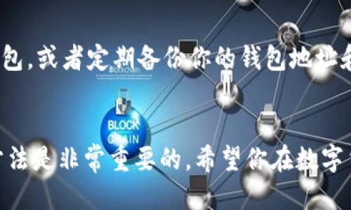   如何将狗狗币安全高效地转账到TP钱包？ / 

 guanjianci 狗狗币, TP钱包, 数字货币, 区块链 /guanjianci 

狗狗币：一种风靡全球的数字货币
随着数字货币的崛起，狗狗币（Dogecoin）在许多人心中已经占据了重要的位置。起初，狗狗币是以一种趣味的图案和轻松的社会媒体形象推出的，但现在它已经发展成为一种被广泛应用的加密货币。从小额打赏到大型交易，狗狗币的使用正在迅速增加。很多人也因此开始探索如何安全地管理和转移他们的狗狗币资产。

TP钱包：安全便捷的数字钱包选择
TP钱包是一款支持多种数字资产的移动钱包，这使得用户能够方便地管理自己的资金。TP钱包以其用户友好的界面和安全性的信赖受到越来越多的用户青睐。无论你是刚接触数字货币的新手，还是对于加密资产已经相当熟悉的玩家，TP钱包都能够满足你的需求。

转账步骤：从狗狗币到TP钱包
现在我们来详细谈谈如何将你的狗狗币转账到TP钱包。尽管过程看起来可能有些复杂，但跟着以下的步骤走，你就会发现其实非常简单。

第一步：下载和安装TP钱包
首先，如果你还没有安装TP钱包，首先需要前往应用商店免费下载并安装。TP钱包有安卓和iOS版本，因此无论你使用的是哪种设备，都能找到适合的版本。安装完成后，打开TP钱包，根据提示创建或者导入你的钱包。

第二步：获取TP钱包地址
钱包创建好之后，你需要获取你的TP钱包地址。这种地址通常是由一串字母和数字组成的。你可以在TP钱包的主界面看到“接收”或“充值”的按钮，点击后将显示你的钱包地址。请确保在复制的时候没有遗漏任何字符，因为发送到错误地址的资产是无法找回的。

第三步：在交易所提取狗狗币
一旦你获得了TP钱包地址，接下来就可以返回你目前存放狗狗币的交易所了。这通常是你早前购买狗狗币的地方。在交易所中，找到提币或提现的选项，然后输入你的TP钱包地址及希望转账的狗狗币数量。再次仔细核对地址以确保没有错误。

第四步：确认并提交交易
在确认所有信息无误之后，点击提交。大多数交易所通常会要求你通过电子邮件或手机验证码进行确认。这是为了提高你账户的安全性，确保是你本人在进行操作。完成确认后，等待交易所处理请求，转账到你的TP钱包中。

第五步：检查TP钱包中的狗狗币余额
当交易所处理完毕后，你可以在TP钱包中查看你的狗狗币余额。一般来说，这个过程可能需要几分钟到几个小时，不同的交易所和网络拥堵情况都会影响转账的速度。一旦你看到了狗狗币成功到账的钱包余额，那就代表全部转账成功了。

相关问题讨论

问题一：狗狗币转账费用是多少？
在进行狗狗币转账时，通常会涉及到一定的手续费。这些手续费因交易所而异，且会随着网络的繁忙程度而有所波动。在某些情况下，交易所可能会收取固定费用，而在其他情况下，费用可能是根据转账次数、金额等动态决定的。重要的是，在进行转账之前，最好查看相关交易所的费用政策，以便做好预算。

问题二：如何确保狗狗币的安全性？
数字货币的安全性无疑是众多用户最为关心的问题。首先，一定要确保你的TP钱包是最新版本，去官方渠道下载，避免使用来路不明的软件。同时，可以考虑使用多重签名钱包，或者定期备份你的钱包地址和私钥在安全的地方。定期更换交易所、钱包的密码以及启用两步验证也是保护账户安全的重要措施。此外，将你的狗狗币长期存放于冷钱包中也是一种非常好的安全策略。

结论
通过以上几个步骤，你应该已经掌握了如何将狗狗币安全快捷地转账到TP钱包。随着数字货币的不断普及，越来越多人开始接触这项新兴的资产，掌握转账和管理资金的方法是非常重要的。希望你在数字货币的世界中取得成功，享受交易的乐趣与智慧带来的新财富。