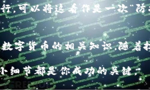 jiaocuanokb钱包升级提币暂停/jiaocuan
OKB钱包, 提币暂停, 钱包升级, 数字货币/guanjianci

什么是OKB钱包？
OKB钱包是一个专注于数字货币的存储和交易的平台，其背后是OKEx交易所。它不仅支持多种数字资产的存储，还为用户提供了简便的交易界面和丰富的功能。就像是你日常生活中的钱包，但这里装的是新兴的数字货币，更是未来金融的一部分。随着加密货币的不断发展，越来越多的人开始关注并使用OKB钱包。

为什么会有提币暂停的情况？
提币暂停通常是为了进行系统升级或维护。想象一下，当你的手机要更新新系统时，某些功能可能会暂时无法使用。提币暂停也是同样的原理。在数字货币世界里，安全性和稳定性至关重要，因此在进行升级时，关闭提币功能能够确保用户资产的安全。在这段时间里，用户无法将资产提取到其他钱包或交易所，但这通常是为了更好的用户体验。

OKB钱包升级的目的和内容
OKB钱包的升级通常包含多个方面的，比如提升系统安全性、改善用户界面、增加新功能等。这样做的目的是为了解决现有系统的一些不足之处，提高用户的使用体验。例如，如果用户在使用过程中发现某些功能不够便捷，钱包方会通过升级来调整这些功能，使用户操作更加顺畅。

如何应对提币暂停的情况？
在提币暂停期间，用户可以做些什么呢？首先，保持耐心是最重要的。虽然提币暂停可能会给你带来一些不便，但这是为整体的安全性考虑。其次，用户可以在社区和社交媒体上寻找有关更新的公告，了解具体的恢复时间以及相关的变动。可以利用这段时间，继续关注数字货币市场的动态，了解行业走势，这样在提币开放后，你也能够更好地做出投资决策。

提币暂停期间有何替代选择？
虽然在提币暂停时你无法将资金转出，但你依然可以利用OKB钱包内的其他功能进行交易或投资。例如，你可以选择在平台内进行交易，利用市场机会进行买卖。这种方式不仅可以让你保持活跃，还能实现资产的增值。在很多情况下，平台内的交易会更迅速和便捷，尤其在市场波动较大的时候，避开提币暂停的麻烦，有时还能抓住最佳的交易时机。

用户关心的两个问题
在讨论OKB钱包升级提币暂停的过程中，两个问题经常被提起：更新后钱包的安全性如何保障？升级实施时间是多久？我们来详细探讨一下这两个问题。

h4钱包的安全性如何保障？/h4
在每次升级过程中，OKB钱包会采取多重安全措施，例如加密保护、监测异常交易、定期安全评审等。这些措施能够有效地保护用户的资产安全。此外，用户也应当关注自己的安全，比如开启双重验证、定期更新密码等，这些都是保护自己数字财富的重要环节。

h4实施升级的时间是多久？/h4
升级时间通常由钱包团队提前告知用户，但具体的时间可能因技术原因而有所变化。一般来说，短则几小时，长则几天。在这个过程中，钱包会实时更新进度，确保用户能够及时了解最新的状态。用户可以通过OKB钱包的官网、社交媒体或者相关社区获取最新的消息，以便做出及时的应对。

用户基于提币暂停可能出现的困惑
提币暂停时，用户可能会对资产的安全性产生疑问：“我的钱会不会被冻结？”其实，提币暂停并不意味着用户的资产会有任何风险。相反，这是为了确保所有交易和资产在新系统下的正常运行。可以将这看作是一次“防护升级”，有助于保障用户的资产不受潜在威胁。

总结
综上所述，OKB钱包的升级虽然会带来提币暂停的短暂不便，但从长远来看，这是为了提高整体的用户体验、确保资产安全。用户应保持耐心，关注相关的新闻动态，并利用这段时间了解更多数字货币的相关知识。随着技术不断进步，未来的数字钱包会更加智能、便捷，用户的选择和体验也会更加丰富。在这个系统升级的过渡期，挑战与机遇并存，聪明的投资者定会在这一过程中把握机遇，实现资产的增值。

希望通过以上介绍，能够帮助你更好地理解OKB钱包的相关事宜，为你的数字货币投资之旅提供一些有价值的参考与启示。记住，数字货币的世界既充满机遇，也存在挑战，了解它的每一个小细节都是你成功的关键。