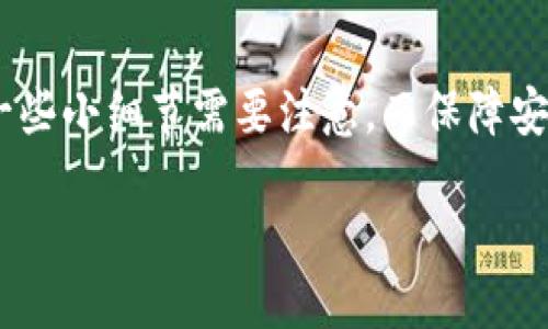 什么是Token冷钱包？

在数字货币的世界中，Token冷钱包是一种重要的安全存储解决方案。简而言之，冷钱包就像是一个安全的金库，用来存放你的加密货币，而不连接到互联网。这种钱包方式极大地降低了数字资产被黑客攻击的风险，从而为投资者提供了更高的安全性。

冷钱包储存加密货币的方式和传统钱包有些不同。它一般是硬件设备或者纸质钱包，专门存储私钥，不会被网上的病毒或木马程序影响。因此，对于那些想要长期持有Token的投资者而言，冷钱包是一个理想的选择。

Token冷钱包的优势

使用冷钱包的好处不仅体现在安全性上，还有其他几个方面。首先，冷钱包能够支持多种不同类型的数字货币，比如比特币、以太坊和其他山寨币。相较于热钱包（在线钱包），冷钱包的存取速度可能慢一些，但它的安全性无疑是无与伦比的。

其次，冷钱包还能帮助用户更好地管理他们的资产。例如，一些硬件冷钱包设备提供了用户友好的界面，让你可以方便地查看账户余额和管理Token。这对于那些不太懂技术的用户来说，简直是个福音。

Token冷钱包如何交易？

在了解了冷钱包的基础知识后，很多人都开始好奇：用Token冷钱包进行交易究竟是怎样操作的呢？其实，使用冷钱包交易的过程可以简单分为几个步骤。

第一步：设置和初始化冷钱包

首先，你需要购买一个冷钱包设备，市面上主流的冷钱包品牌包括Ledger和Trezor等。购买后，按照设备的说明书进行初始设置，例如创建一个PIN码和备份恢复短语。这一步非常重要，因为它是你今后访问冷钱包的钥匙。

第二步：将Token转入冷钱包

一旦冷钱包设置完成，你可以将你的Token从热钱包或者交易所转至冷钱包。在交易所中找到“提币”或“提现”选项，然后输入你的冷钱包地址。完成后，你可以在冷钱包上查看到转入的资产。

第三步：准备交易

进行交易时，你需要先决定你要交易的Token和数量。然后，通过冷钱包的接口准备好相应的交易信息。大多数现代冷钱包会提供方便的用户界面，让你可以轻松设置交易参数。

第四步：确认交易并签名

交易信息设置好之后，冷钱包会要求你进行确认。这时候，你需要用冷钱包的显示屏查看交易信息，确保无误后使用你的PIN码签名交易。这个步骤的关键在于保证交易信息的准确性。

第五步：发送交易

一旦你完成了签名，冷钱包就可以通过连接网络的设备（如手机或电脑）来提交交易。在这个过程中，你需要确保网络的安全性，尽量在安全的环境下进行此操作。

第六步：确认和记录交易

交易提交后，你可以在区块链浏览器中查看交易状态，确认交易是否成功。而且，保留好交易的记录和确认信息也是很重要的，以便将来查询。

交易过程中常见的问题

在使用Token冷钱包进行交易的过程中，用户可能会遇到一些问题。以下是一些常见的问题及其解决方案。

未能成功转入Token怎么办？

如果你的Token没有成功转入冷钱包，首先要检查转账记录，确保你输入了正确的冷钱包地址。若地址错误，Token可能会永久丢失。其次，你也可以通过区块链查找相关交易的状态，确认资金是否在路上。

怎样保护我的冷钱包安全？

冷钱包虽然安全，但仍需要用户注意保护。一定要定期更换PIN码，不要和他人分享。同时，做好备份非常重要，将恢复短语妥善保管，避免丢失。此外，冷钱包的硬件也应该保存在安全的地方，防止物理损坏。

总结

通过以上的介绍，相信大家对Token冷钱包的交易过程有了清晰的了解。从设置冷钱包、转入Token，到实际交易，都存在一些小细节需要注意。而保障安全也是整个过程的重中之重。希望你能在数字货币的投资之路上，以冷钱包为保护，安全、顺利地收获属于你的数字财富。

如何高效使用Token冷钱包进行交易