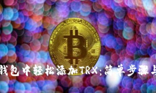 如何在TP钱包中轻松添加TRX：简单步骤与实用技巧
