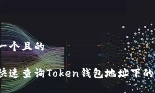 思考一个且的

如何快速查询Token钱包地址下的资产？