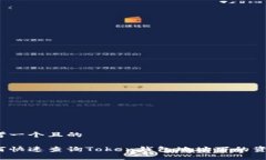 思考一个且的如何快速查询Token钱包地址下的资产