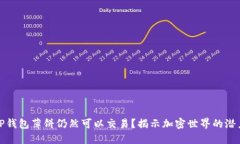 为什么TP钱包薄饼仍然可以交易？揭示加密世界的