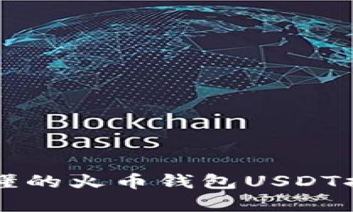 简单易懂的火币钱包USDT提现教程