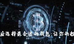 买比特币后选择最合适的钱包：让你的投资更安