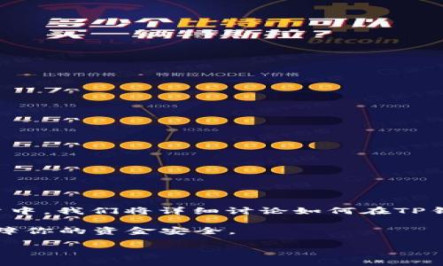 创建一个流动矿池在“TP钱包”中并不复杂，但需要一定的理解和步骤。在这篇文章中，我们将详细讨论如何在TP钱包里面创建流动矿池，以及相关的术语和概念，以便让你更轻松地理解整个流程。

特别提示：在进行任何交易或操作之前，务必要确保你的TP钱包是最新版本，以保障你的资金安全。

如何在TP钱包中轻松创建流动矿池？