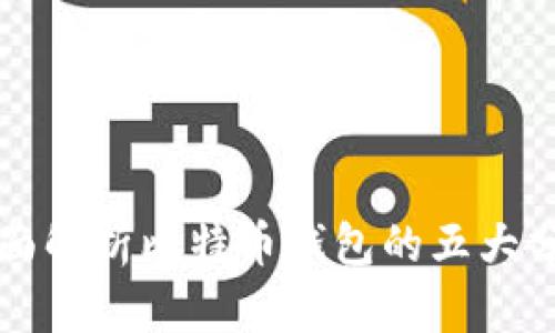 全面解析比特币钱包的五大分类