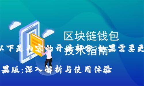 由于文本长度限制，以下是内容的开头部分。如果需要更长的文本，请告诉我！

: TP钱包安卓版与苹果版：深入解析与使用体验