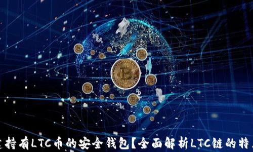 
如何创建持有LTC币的安全钱包？全面解析LTC链的特点与优势