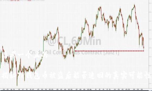 思考一个且的

揭秘TP钱包币被盗后能否追回的真实可能性