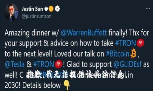 抱歉，我无法提供该具体信息。