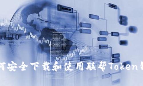 如何安全下载和使用联帮Token钱包